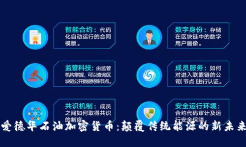 爱德华石油加密货币：颠覆传统能源的新未来