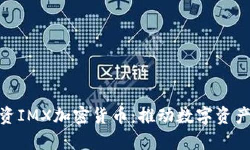 : 腾讯投资IMX加密货币：推动数字资产的新风潮
