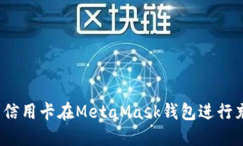 快速充值：使用信用卡在MetaMask钱包进行充值的完整指南