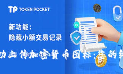 如何成功上传加密货币图标：您的终极指南