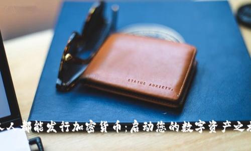 人人都能发行加密货币：启动您的数字资产之旅