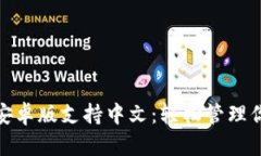 Metamask安卓版支持中文：轻