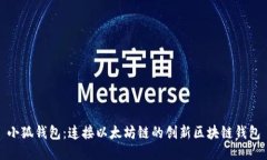 小狐钱包：连接以太坊链