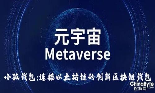 小狐钱包：连接以太坊链的创新区块链钱包
