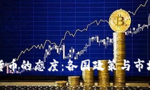 全球加密货币的态度：各国政策与市场反应分析