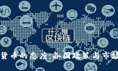 全球加密货币的态度：各国政策与市场反应分析