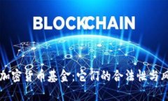 比特币加密货币基金：它