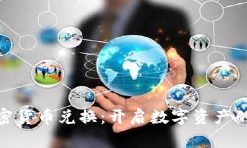 视频加密货币兑换：开启数字资产的新时代