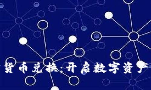 视频加密货币兑换：开启数字资产的新时代