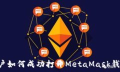   华为手机用户如何成功打