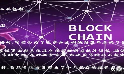 
加密货币量化交易策略：驾驭市场波动，获取稳定收益

关键词：
加密货币, 量化交易, 投资策略/guanjianci

一、引言
在过去的十年间，加密货币作为一种新兴资产类别，受到了越来越多投资者的关注。由于其高波动性与相对较低的市场成熟度，加密货币提供了丰厚的投资机会。然而，正是由于市场的不确定性，许多投资者在入市时面临着诸多挑战。为了应对这些挑战，量化交易策略应运而生，成为了不少机构和个人投资者理想的选择。

二、量化交易的基础概念
量化交易是指运用数学、统计学和计算机科学等多学科的知识，通过模型分析历史市场数据，制定出相应的交易策略。这种交易手段的核心在于利用历史数据寻找市场中的潜在机会，从而预测未来价格走势。与传统的主观交易相比，量化交易更强调数据驱动和系统化，能够消除情绪因素的干扰。

三、加密货币量化交易的优势
1. 数据驱动决策：量化交易依赖大量历史数据和实时市场数据进行分析，能更精确地把握市场趋势。
2. 消除情绪干扰：量化交易通过程序化交易减少了投资者的情绪影响，能够更稳健地执行交易策略。
3. 高效执行：量化交易系统可以在毫秒内执行交易，具备快速反应市场波动的能力。
4. 策略多样性：量化交易可以同时部署多种策略，以分散风险，提高收益。

四、常见的量化交易策略
1. 套利策略：利用不同市场或交易平台之间价差进行买入和卖出，来实现无风险收益。比如在交易所A买入比特币，同时在交易所B卖出，从中获利。
2. 趋势跟随策略：通过分析市场趋势，获取与长期价格走势一致的交易信号，从而进行买入或卖出。
3. 市场制造策略：通过建立买卖订单，增加市场流动性，从而在买卖差价中获取利润。
4. 统计套利策略：利用统计学原理，对相关资产进行配对交易，捕捉价格之间的相关性和偏差。

五、实施量化交易的基本步骤
1. 数据收集与处理：获取历史和实时市场数据，对数据进行清洗和整理，确保数据的准确性。
2. 策略开发与验证：基于收集到的数据，开发相应的交易策略，并利用历史数据进行回测，验证策略的有效性。
3. 风险管理：为避免潜在损失，设置合理的止损和风险控制机制，以保护投资本金。
4. 交易执行与监控：确保交易策略在实时市场中能够顺利执行，同时定期监控策略的表现，随时做出调整。

六、可能相关的问题

问题1：量化交易如何影响加密货币市场的稳定性？
量化交易在加密货币市场的影响是复杂的。一方面，它增强了市场的流动性。通过程序化交易，量化交易的参与者能够在短时间内迅速填补买卖订单，这有助于降低交易成本并提高市场的反应速度。同时，量化交易能够有效地利用信息不对称，进行套利操作，从而使价格趋于合理。
然而，另一方面，在市场剧烈波动时，大量的量化交易策略可能会同步触发，导致市场进一步的波动和不稳定。例如，当市场出现快速下跌时，一些量化交易系统可能会瞬间触发止损策略，反过来加剧市场的恐慌情绪。这种所谓的“闪崩”现象在加密货币市场中屡见不鲜，给监管机构和投资者带来了警示。
因此，量化交易对市场稳定性的影响是双刃剑。为了应对可能出现的系统性风险，投资者在选择量化策略时需确保策略的多样性和风险管理机制的有效实施。

问题2：如何评估和选择量化交易策略？
在评估和选择量化交易策略时，多个维度需要考虑。首先，投资者应关注策略的历史绩效，包括收益率、波动性和最大回撤等关键指标。此外，策略在不同市场环境下的表现也很重要，例如在震荡市场和趋势市场中的稳定性。
其次，策略的风险控制机制同样关键。一个成功的量化交易策略不仅需要在盈利时表现出色，也应具备良好的抗风险能力。因此，投资者应仔细检查策略的止损、仓位管理及风险敞口等方面。
第三，策略的可重复性和可扩展性也不容忽视。理想的量化交易策略应具备一定的适应性，能够在不同的市场条件下进行调整。最后，良好的数据支持和技术架构是实施量化交易的基础，投资者应选择支持其策略实施的交易平台和工具。

问题3：加密货币市场中常用的量化交易工具有哪些？
在加密货币市场中，存在多种量化交易工具可供投资者使用。这些工具可以帮助投资者系统化地开发和执行交易策略。其中，一些常用的工具包括：
1. 交易API：许多加密货币交易平台提供开放的API接口，允许投资者通过程序与市场进行交互，自动下单和调取市场数据。
2. 数据分析软件：如Python的Pandas库、R语言等，可以用于数据清洗、处理和分析，帮助投资者开发数据驱动的量化策略。
3. 回测框架：如Backtrader、Zipline等，这些工具使得投资者能够利用历史数据对量化策略进行回测，从而验证其有效性。
4. 风险管理软件：如Portfoliovisualizer等，可以帮助投资者进行风险分析和投资组合，确保其策略在实际操作中不会超出风险承受范围。
总之，这些工具的结合使用使得量化交易在加密货币市场中变得更加高效与灵活。

问题4：如何避免量化交易中的常见陷阱？
尽管量化交易为投资者提供了众多的机会，但也存在一些潜在的陷阱。首先，过度拟合是量化交易中最常见的陷阱之一。投资者在研发策略时，可能会为了追求历史回测结果而忽视了策略的实际可行性。这意味着在面对未来市场时，策略可能无法再现同样的收益表现。
其次，缺乏足够的市场知识和趋势判断能力也会导致策略失败。量化交易并不是单纯依赖数据，投资者仍需要理解市场背景与外部因素。
此外，资金管理和风险控制同样至关重要。许多量化交易者在追求收益时，往往忽视了风险控制，这可能导致不可逆的损失。因此，投资者在设置止损点位及仓位管理时应格外谨慎，确保策略能在不同市场环境下运行。
最后，持续的学习与调整也不可忽视，市场是动态变化的，量化交易策略需要定期评估与更新。投资者应保持敏锐的市场洞察力，提前预见市场变化，及时调整策略，以适应市场的不断发展。

七、总结
加密货币量化交易策略作为一种创新的投资方式，凭借其数据驱动的决策模式和高效的交易执行能力，已逐渐成为许多投资者的热门选择。虽然量化交易带来了令人振奋的投资前景，但也伴随风险与挑战。了解量化交易的基本概念、优势、策略及其潜在风险，将有助于投资者在这片新兴的领域中脱颖而出。
总之，掌握合适的量化交易策略并实施有效的风险管理，将为投资者在加密货币市场中获取稳定收益提供有力支持。