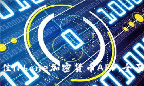 如何选择最佳iPhone加密货币APP：全面指南与推荐