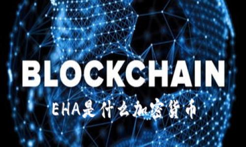 EHA是什么加密货币