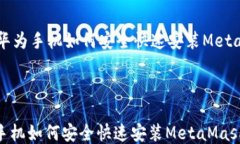     华为手机如何安全快速