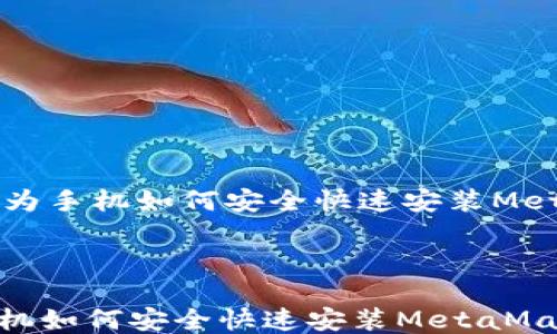 
    华为手机如何安全快速安装MetaMask



华为手机如何安全快速安装MetaMask