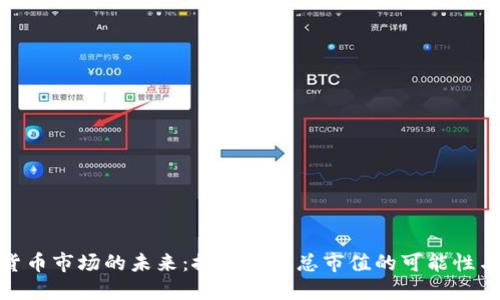 加密货币市场的未来：探索最终总市值的可能性与影响