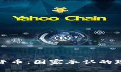 全球加密货币：国家承认