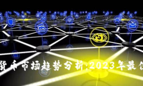 当前加密货币市场趋势分析：2023年最佳投资选择