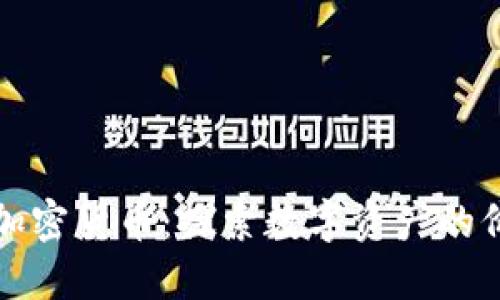 矿工转让加密货币：探索数字资产的价值与未来