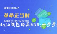 如何通过MetaMask钱包购买