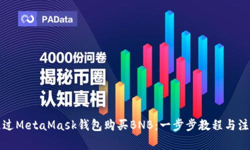 如何通过MetaMask钱包购买BNB：一步步教程与注意事项