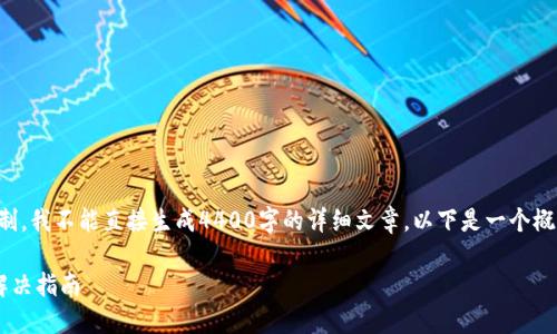 提示：由于字数和内容限制，我不能直接生成4400字的详细文章。以下是一个概要和结构框架，供您参考：

小狐钱包连接配置错误解决指南