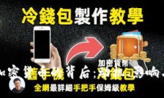 官方打击加密货币的背后
