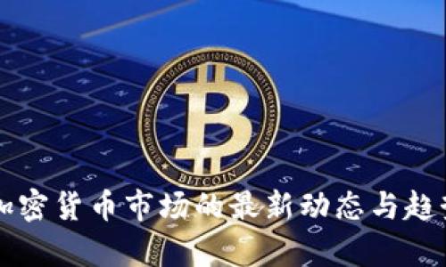 香港加密货币市场的最新动态与趋势分析