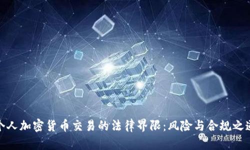 个人加密货币交易的法律界限：风险与合规之道