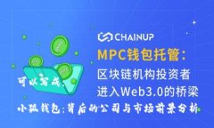 可以写成：小狐钱包：背