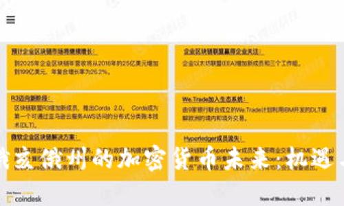 探索俄亥俄州的加密货币未来：机遇与挑战