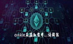 cookie正在加载中...请稍候