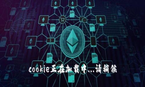 cookie正在加载中...请稍候