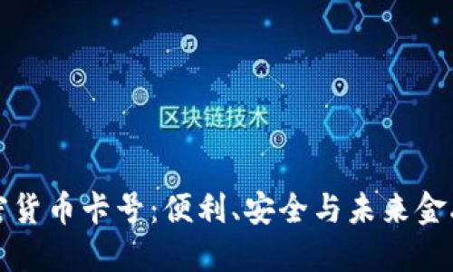 美国专用加密货币卡号：便利、安全与未来金融的完美结合
