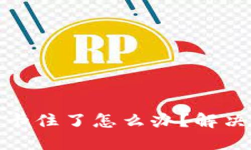 : 小狐钱包里的交易卡住了怎么办？解决方法与避免技巧详解