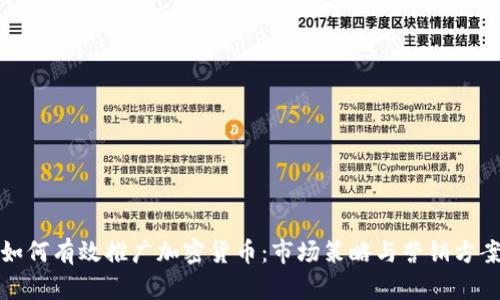 如何有效推广加密货币：市场策略与营销方案