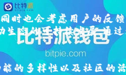 
jiaoti小狐钱包哪个生态好：全面解析多元化生态系统的优势与选择/jiaoti

关键词
小狐钱包, 生态系统, 数字货币/guanjianci

引言
在数字货币领域，钱包的选择对于用户来说至关重要。随着各种类型的钱包纷纷涌现，小狐钱包成为了备受关注的一款选择。其独特的生态系统设计使其在市场上脱颖而出，吸引了众多用户的兴趣。本文将围绕“小狐钱包哪个生态好”这一主题，深入解析小狐钱包的生态系统、其优势以及用户在选择时需要考虑的因素。

小狐钱包生态系统的概述
小狐钱包不仅仅是一个储存和管理数字货币的工具，更是一个综合性的生态系统。它涵盖了多个功能模块，包括资产管理、交易所、借贷、DeFi（去中心化金融）服务、NFT（非同质化代币）市场等。通过这些功能的整合，小狐钱包旨在为用户提供一个方便、快速、安全的数字货币管理平台。
生态系统的构建不仅增强了钱包的使用价值，还提高了用户参与的积极性。例如，通过借贷和收益农业等功能，用户可以在小狐钱包中实现资产的增值，充分发挥数字货币的潜力。

小狐钱包的多元化生态优势
小狐钱包的多元化生态系统拥有众多优势，以下是几个主要的方面：

h41. 集成化的资产管理/h4
用户可以在小狐钱包内管理多种类型的数字货币，不再需要安装多个不同的钱包。这种集成化的管理方式提高了用户的使用便捷性，用户可以在一个平台上查看和操作所有资产。

h42. 多样化的金融服务/h4
小狐钱包提供的不仅仅是加密货币的存储，它还包括借贷功能和DeFi服务。用户可以通过小狐钱包进行资产的借贷操作，或者参与收益农业，从中获取额外的收益。这种多样化的金融服务大大增强了用户的体验与收益。

h43. 安全性与隐私保护/h4
在数字货币的世界里，安全性永远是用户最为关心的话题之一。小狐钱包采用了多层次的安全措施，包括数据加密、双因素认证等，确保用户资产的安全。同时，用户的隐私也得到了有效的保护，不会轻易泄露用户的信息。

小狐钱包用户选择的考虑因素
在讨论“小狐钱包哪个生态好”的问题时，用户在选择合适的生态时需要考虑多个因素，包括安全性、功能的多样性、用户社区的活跃程度等。

h41. 安全性优先/h4
用户在选择钱包时，首先需要关注的是其安全性。小狐钱包在这方面表现卓越，采用了行业内的最先进的安全措施，确保用户的资产不受威胁。

h42. 功能的全面性/h4
除了基本的资产存储功能，用户还应考虑其他可用的金融服务。小狐钱包在这一点上提供了丰富的选择，包括DeFi、借贷等，用户可以根据自身需求来选择相应的服务。

h43. 社区的支持与活跃程度/h4
一个活跃的用户社区能够为新用户提供大量的支持和建议。用户在选择小狐钱包时，也应考虑社区的融入度和活跃程度，确保在使用过程中能够得到及时的帮助与反馈。

可能遇到的相关问题

h4问题一：小狐钱包的安全性如何保证？/h4
在数字货币的交易和管理过程中，安全性是每个用户最为关注的问题。小狐钱包通过多层安全机制来保护用户的资产，这包括：数据加密、用户身份验证和风险监测等措施。首先，在数据加密方面，小狐钱包采用了AES-256标准加密技术，确保所有存储信息的安全。其次，用户身份验证方面，钱包支持双因素认证，只有通过二次验证的用户才能进行关键操作。
此外，小狐钱包有一个专门的风控团队，负责实时监测系统内的异常交易行为，确保能够及时响应潜在的安全威胁。此外，用户账户的冷存储解决方案进一步提升了安全性，用户的数字资产并不常在线，降低了被黑客攻击的风险。所有这些措施共同构成了小狐钱包的安全堡垒，确保用户可以放心使用。

h4问题二：小狐钱包的用户体验如何？/h4
用户体验是决定一款钱包吸引力的重要因素之一。小狐钱包在设计界面时，非常注重用户的操作便捷性和简洁性。整体界面友好，用户即使是新手也能轻松上手。此外，小狐钱包还有功能性的分区，用户可以通过简单的导航实现快捷访问。
此外，为了帮助用户获得良好的使用体验，钱包内还嵌入了多种帮助和指导信息。用户在使用过程中如果遇到任何疑问，可以立即查看指南或在线帮助，获取实时的解答。通过这一系列的用户体验，小狐钱包致力于为用户提供流畅的使用体验，让每位用户都能便捷地管理自己的数字资产。

h4问题三：小狐钱包为何选择多样化的生态系统？/h4
随着数字货币的普及，仅仅提供基本的存储功能已经无法满足用户的多样化需求。小狐钱包选择构建多样化的生态系统，旨在为用户提供更全面的金融服务。借贷、DeFi、NFT等功能的引入，为用户提供了查看和管理资产的新方式，帮助他们充分利用资产。
这种多样化的选择让小狐钱包不仅仅是一个交易平台，更是一个资产管理和增值的工具，从而吸引更多的用户参与。同时，这也增强了平台的用户粘性，使得用户在平台上停留更长的时间，进行更多的操作。小狐钱包通过生态系统的构建，目标是持续提升用户的使用价值与体验。

h4问题四：小狐钱包未来的发展方向是什么？/h4
展望未来，小狐钱包将继续致力于生态系统的扩展和完善。一方面，钱包会不断引入新的金融服务模块，以适应快速变化的市场需求。借贷、交易和DeFi等功能会持续，同时也会考虑用户的反馈，系统界面和功能体验。
另一方面，小狐钱包还计划增强与其他平台的合作，整合更多的金融服务与功能，为用户创造更丰富的使用场景。同时，也希望提升社区的参与感，通过社区的力量推动生态的可持续发展。通过这些努力，小狐钱包希望能在竞争激烈的市场中，巩固自己的地位，并不断向用户提供更高价值的服务。

结论
综上所述，小狐钱包的生态系统凭借其多样化的功能和出色的安全性，成为了数字货币用户一个值得关注的选择。用户在选择小狐钱包的时候，应该关注其安全性、功能的多样性以及社区的活跃程度，综合考虑后做出明智决策。在未来，小狐钱包可能会继续扩展其生态系统，为用户提供更加丰富的金融服务。