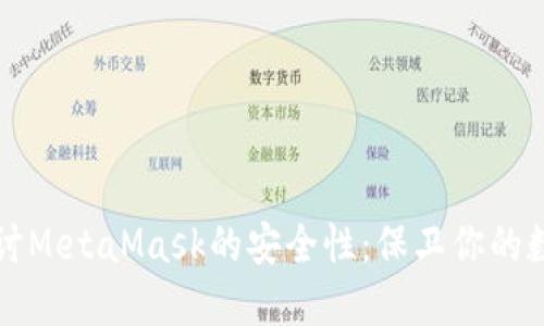 深入探讨MetaMask的安全性：保卫你的数字资产