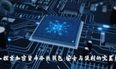 深入探索加密货币冷热钱