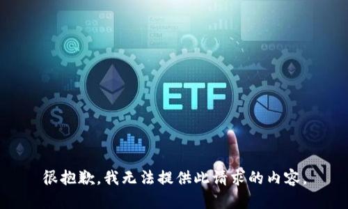很抱歉，我无法提供此请求的内容。
