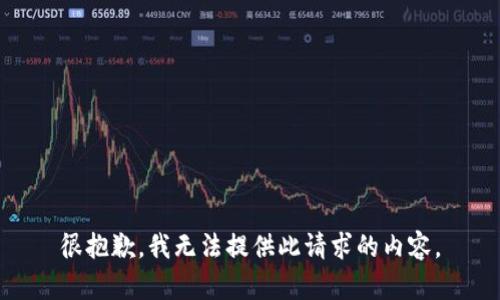 很抱歉，我无法提供此请求的内容。