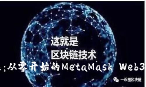 打造未来：从零开始的MetaMask Web3开发指南