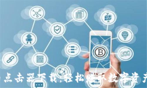   
全新加密货币点击器下载：轻松赚取数字资产的终极工具！