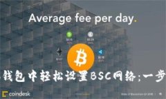 在小狐钱包中轻松设置B