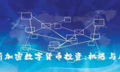 深入解析加密数字货币投