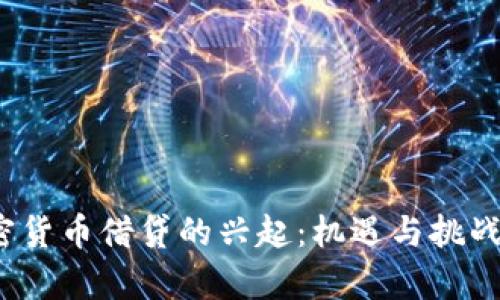  加密货币借贷的兴起：机遇与挑战并存