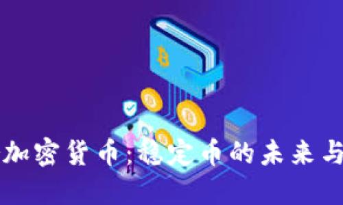 探索Tether加密货币：稳定币的未来与金融全球化