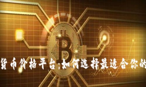 揭秘加密货币价格平台：如何选择最适合你的交易工具