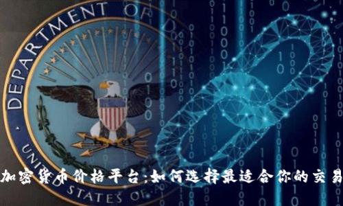 揭秘加密货币价格平台：如何选择最适合你的交易工具