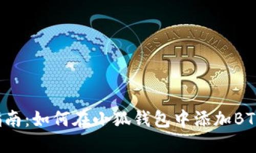 全面指南：如何在小狐钱包中添加BTCS图片